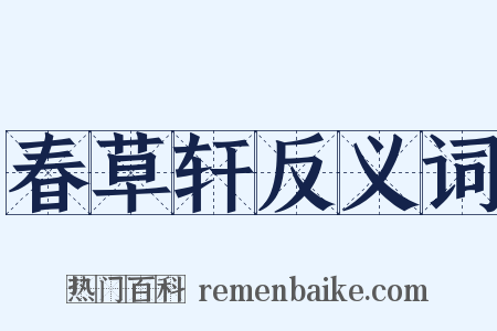 春草轩反义词是什么意思的图片